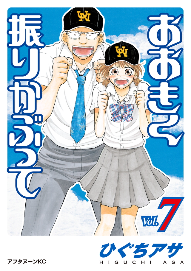 おおきく振りかぶって(7)