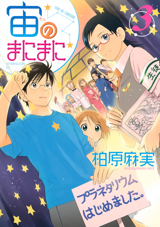 宙のまにまに(3)