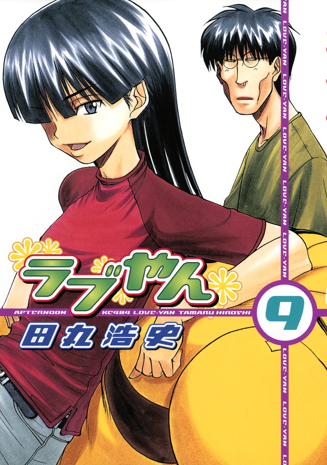 ラブやん(9)