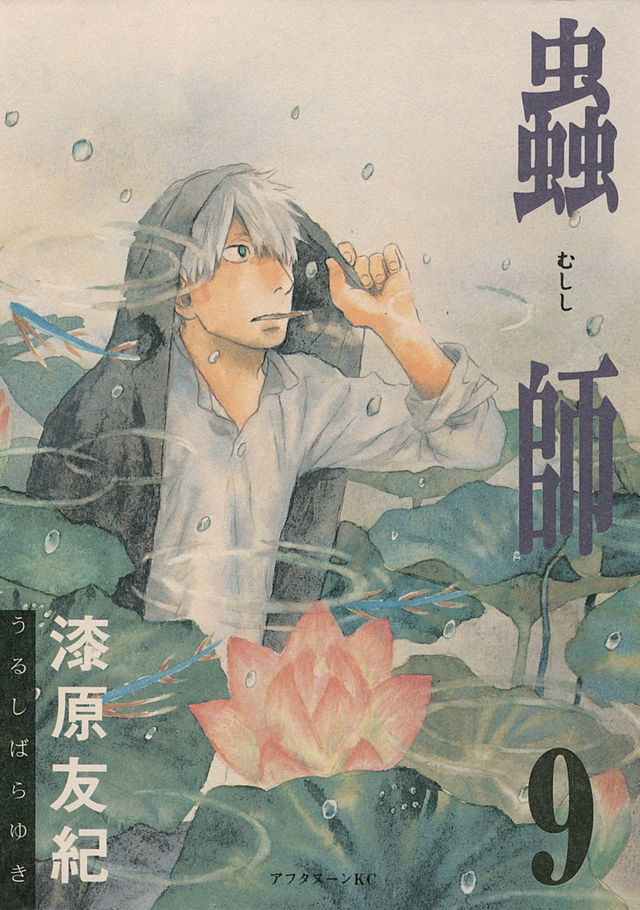 蟲師(9)