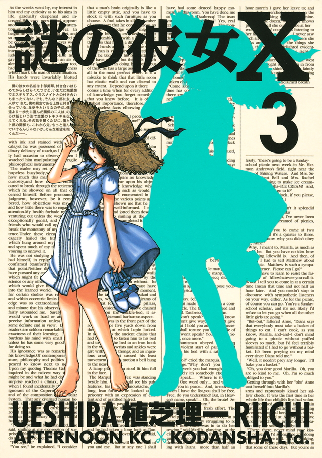 謎の彼女X(3)