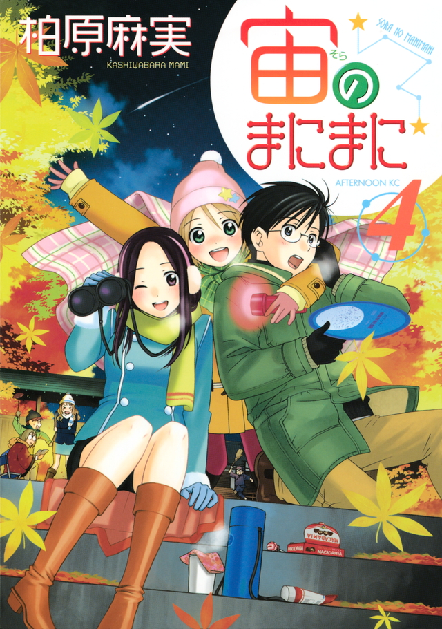 宙のまにまに(4)