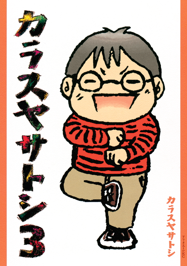 カラスヤサトシ(3)