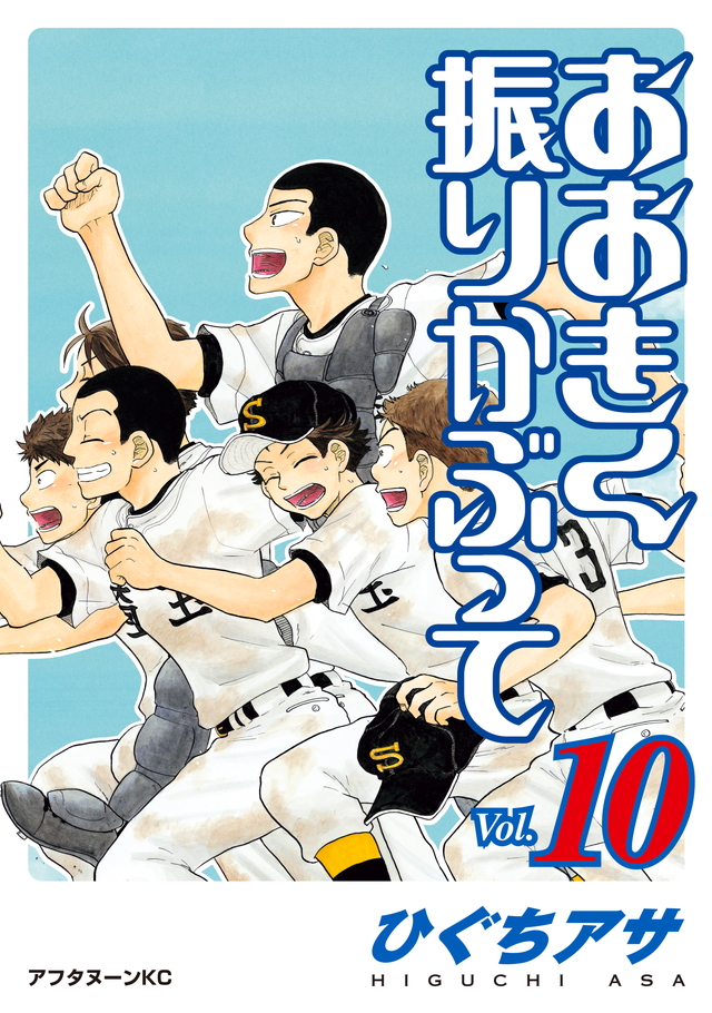 おおきく振りかぶって(10)
