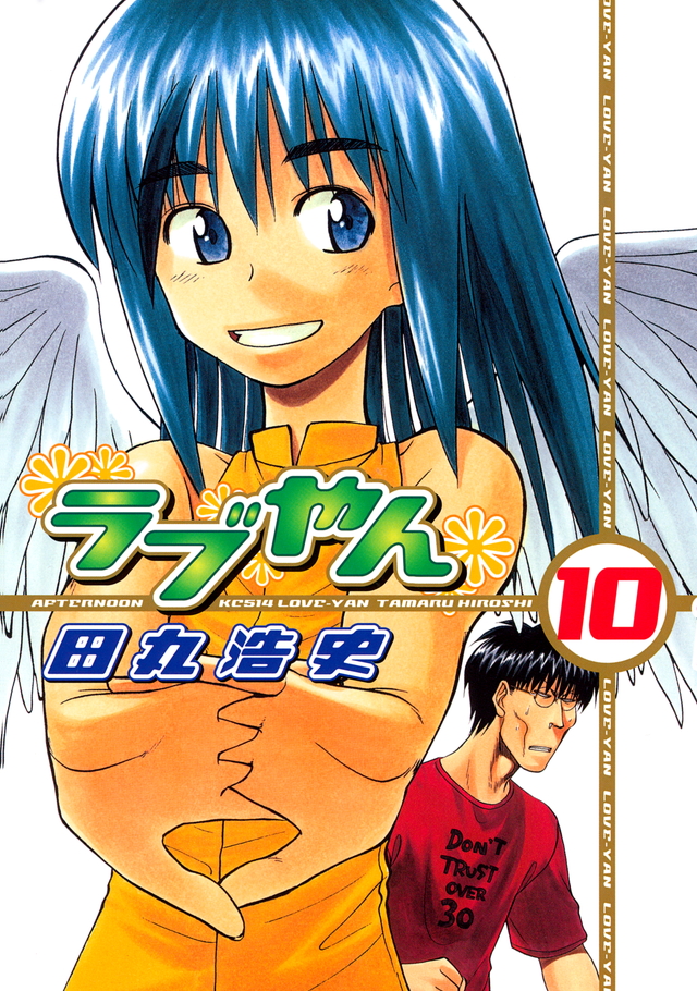 ラブやん(10)