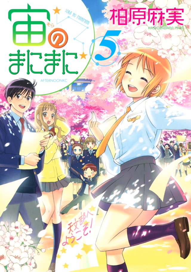 宙のまにまに(5)
