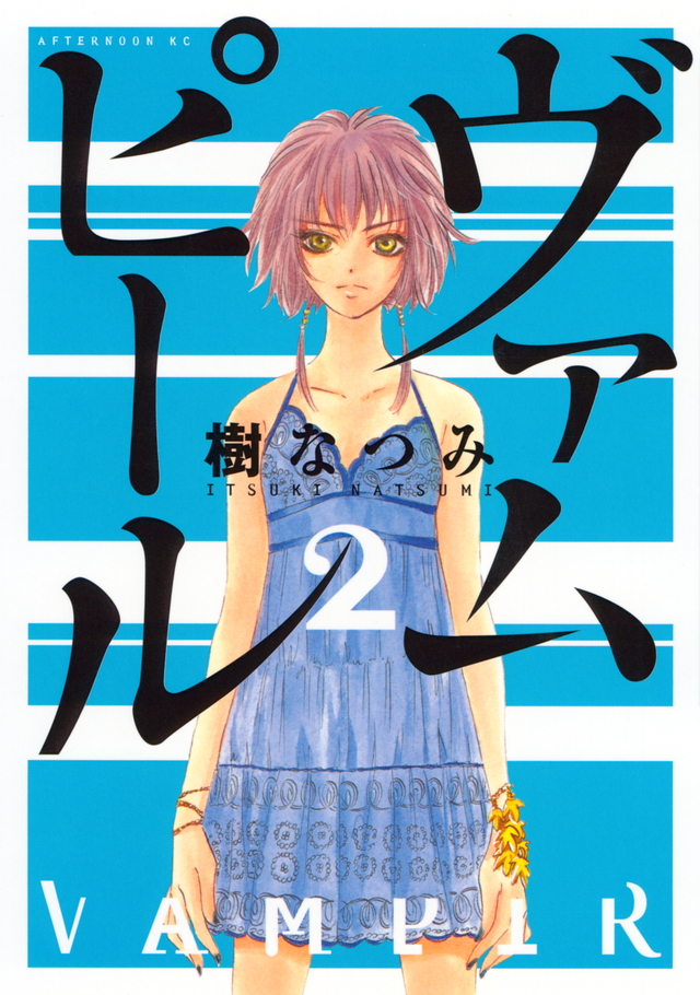 ヴァムピール(2)