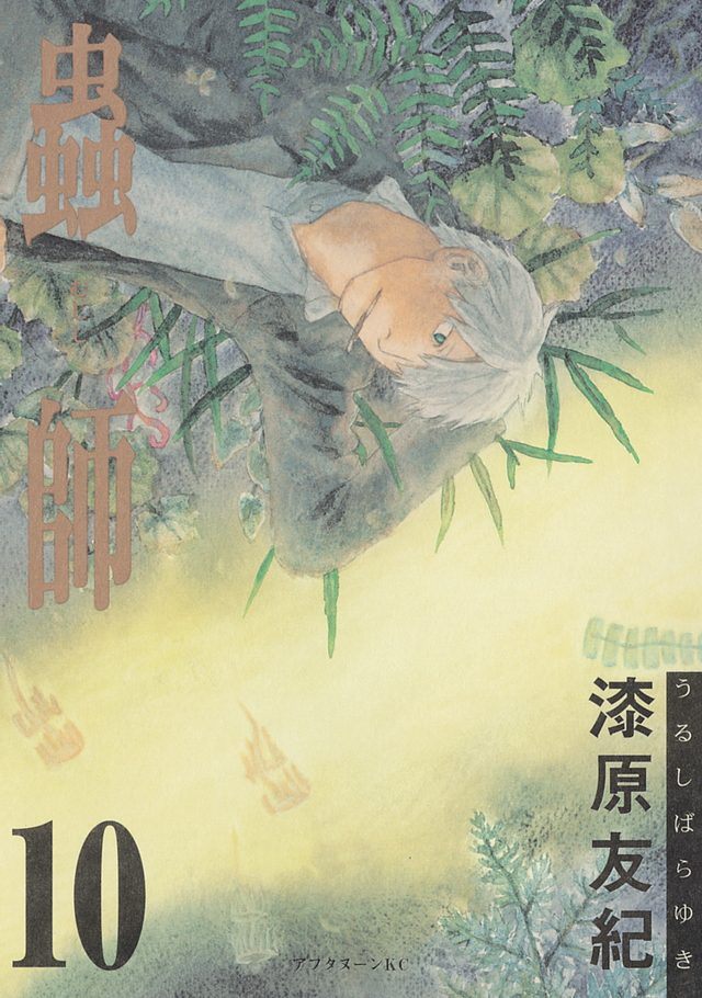 蟲師(10)