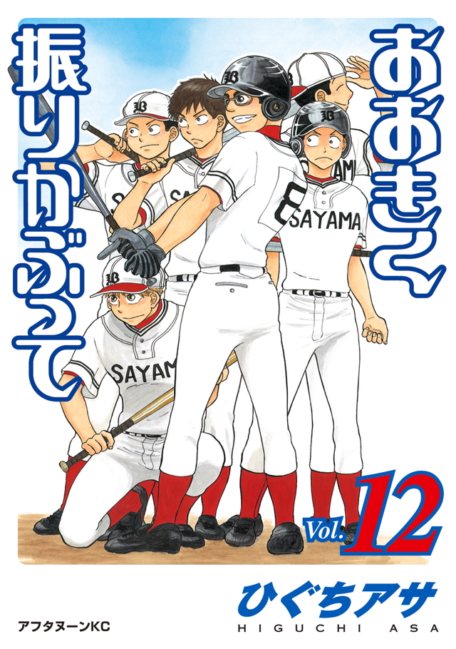 おおきく振りかぶって(12)