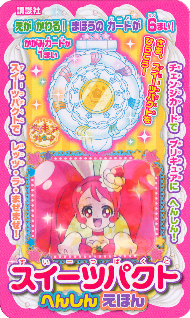 キラキラ☆プリキュアアラモード スイーツパクト へんしんえほん