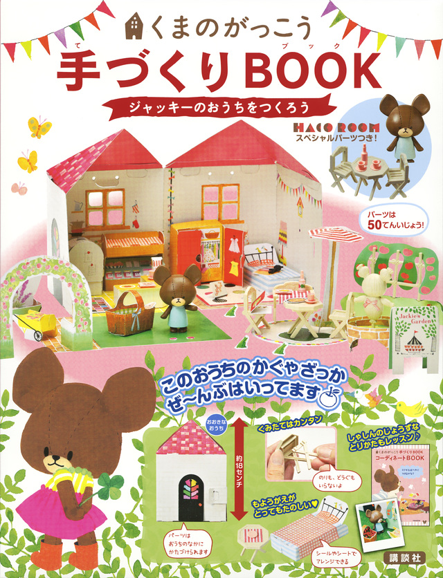 くまのがっこう 手づくりBOOK