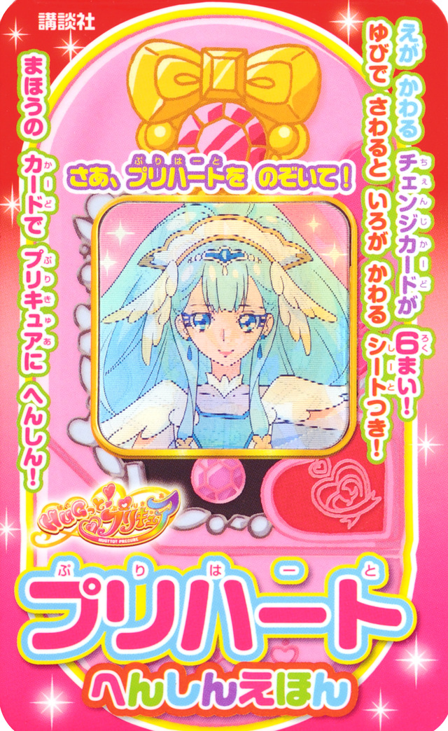 HUGっと!プリキュア プリハート へんしんえほん