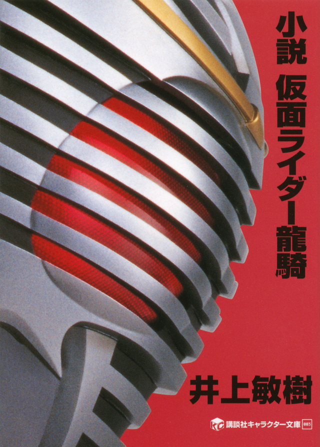 小説 仮面ライダー龍騎