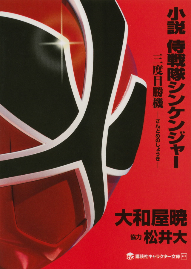 小説 侍戦隊シンケンジャー 三度目勝機