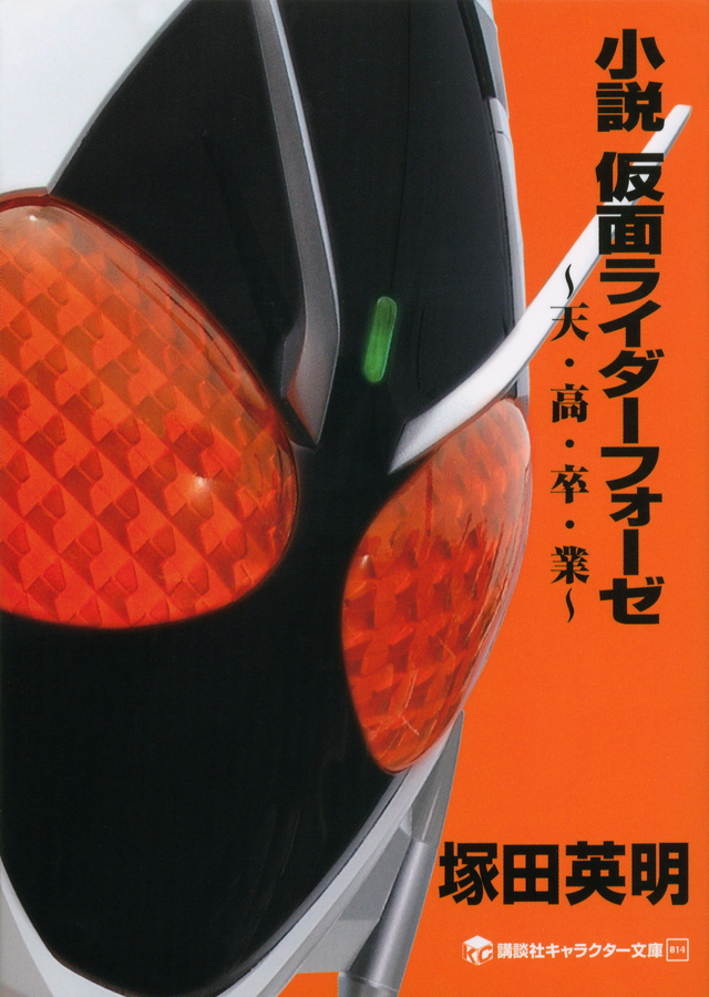 小説 仮面ライダーフォーゼ ~天・高・卒・業~