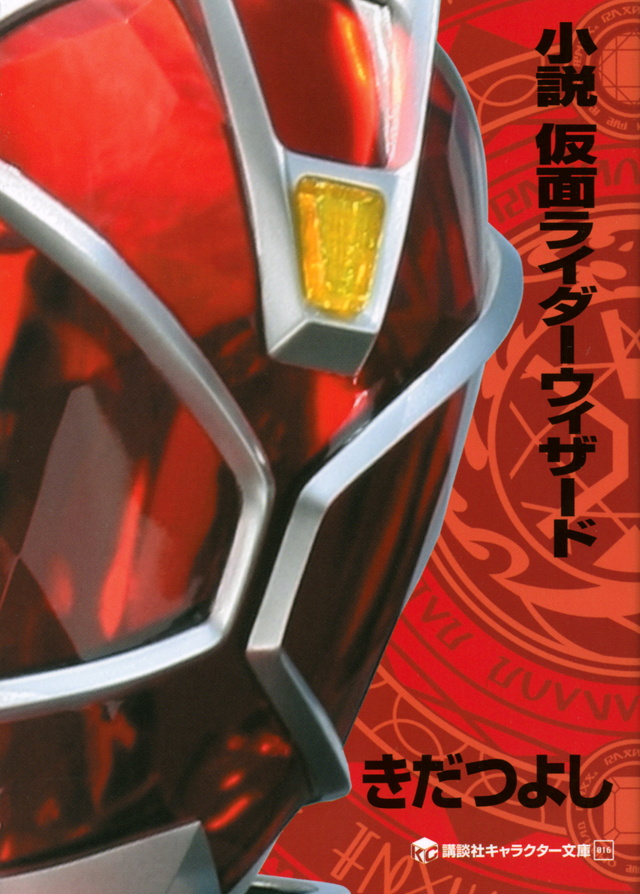 小説 仮面ライダーウィザード