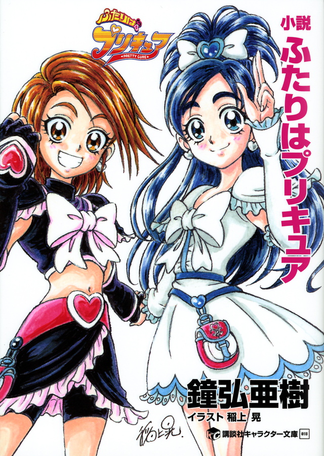 小説 ふたりはプリキュア