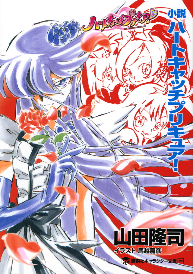 小説 ハートキャッチプリキュア!