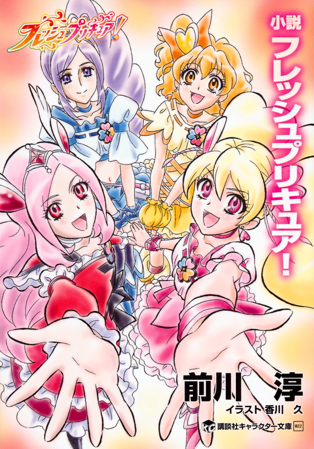 小説 フレッシュプリキュア!