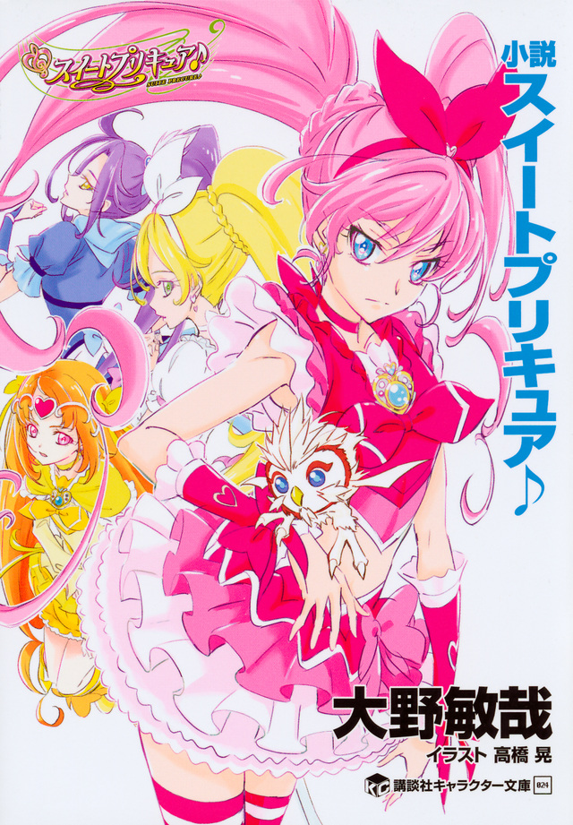 小説 スイートプリキュア♪