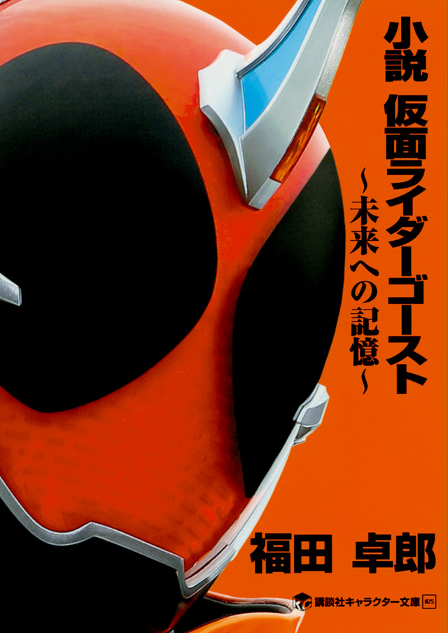 小説 仮面ライダーゴースト ~未来への記憶~