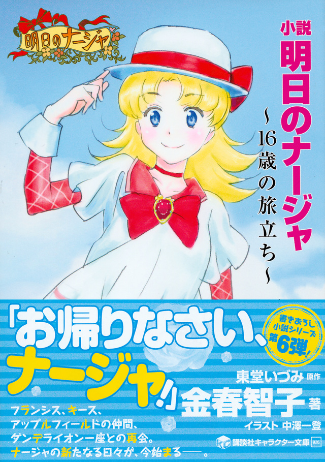 小説 明日のナージャ 16歳の旅立ち