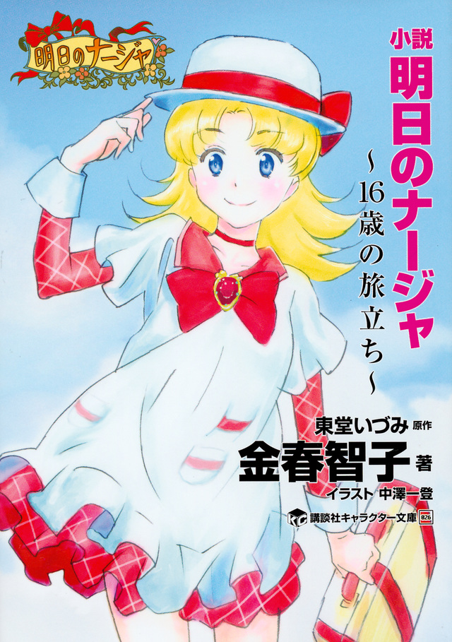 小説 明日のナージャ 16歳の旅立ち