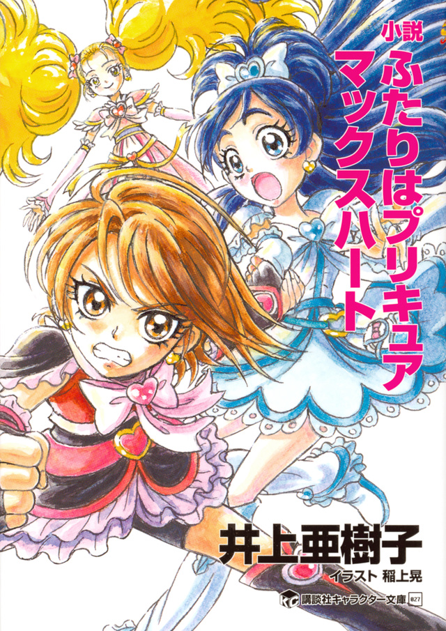小説 ふたりはプリキュア マックスハート