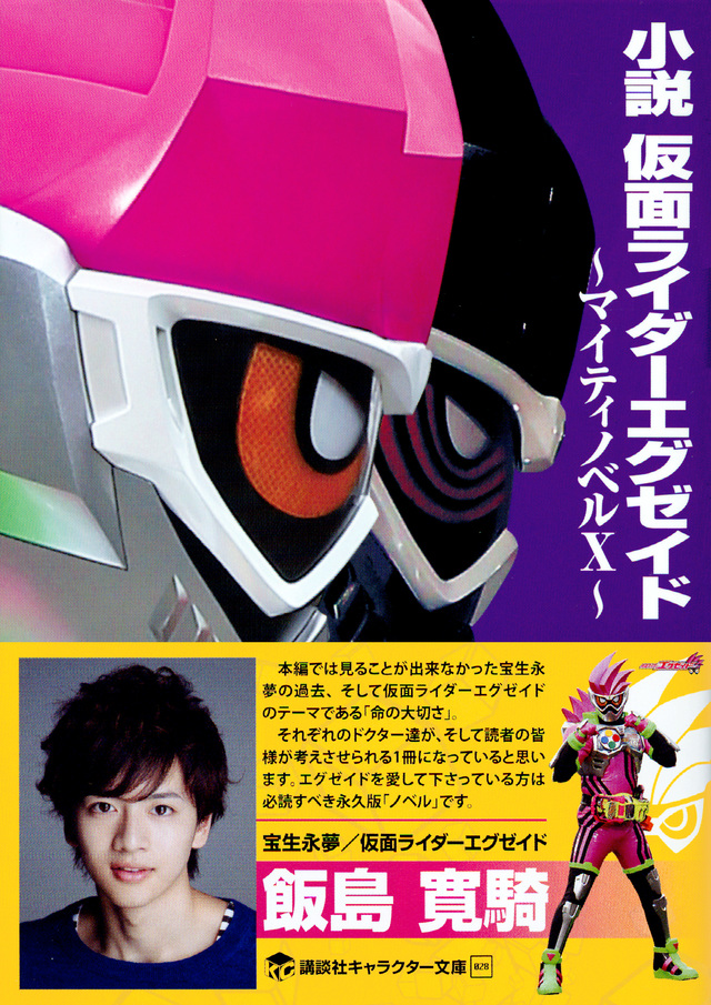 小説 仮面ライダーエグゼイド ~マイティノベルX~