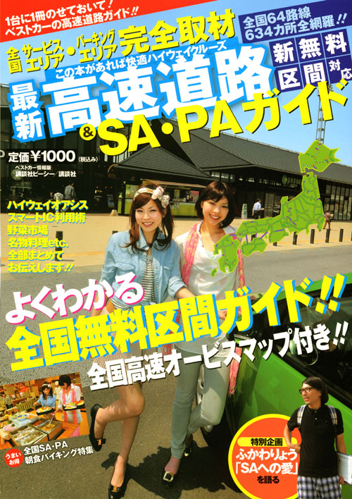 高速道路&SA・PAガイド