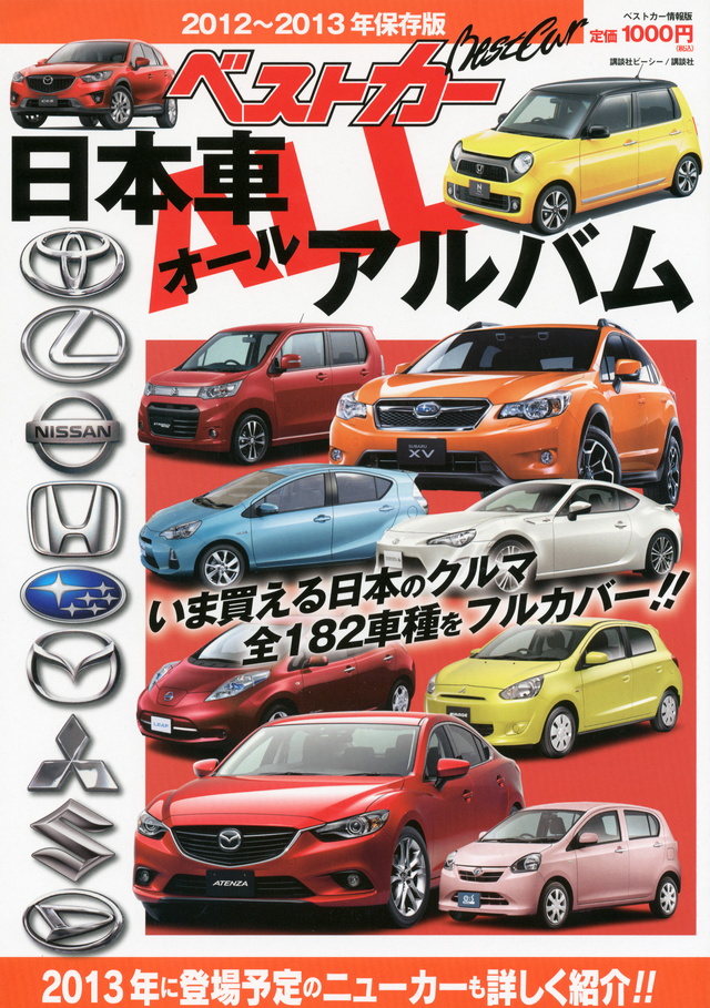 ベストカー日本車ALLアルバム