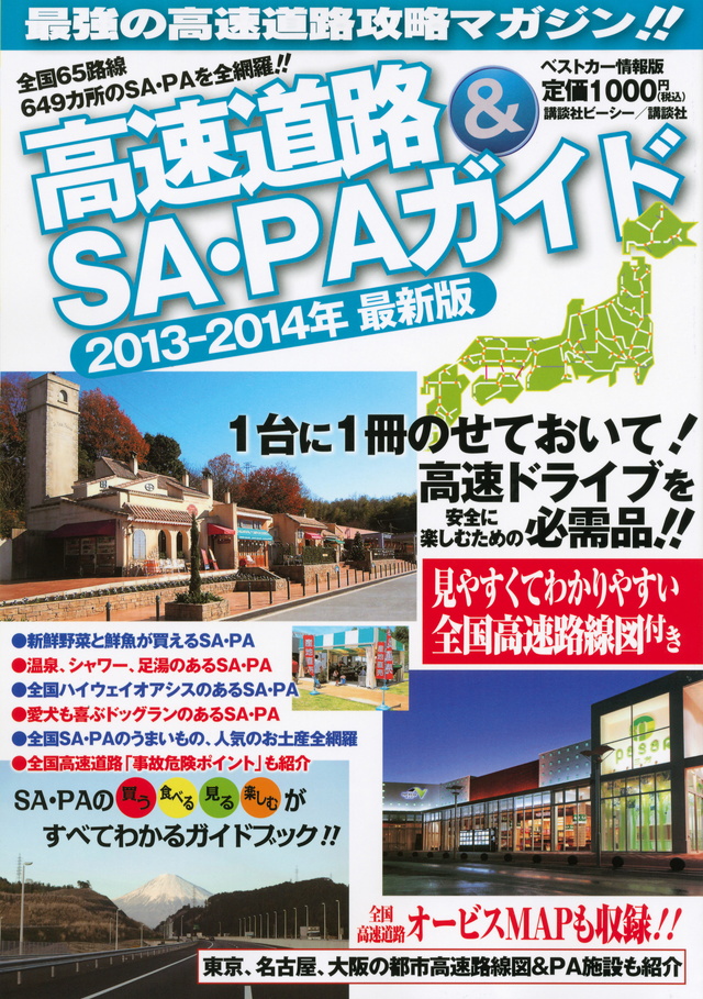 高速道路&SA・PAガイド2013-2014年最新版