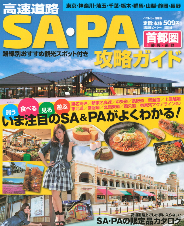首都圏+静岡・長野 高速道路SA・PA攻略ガイド
