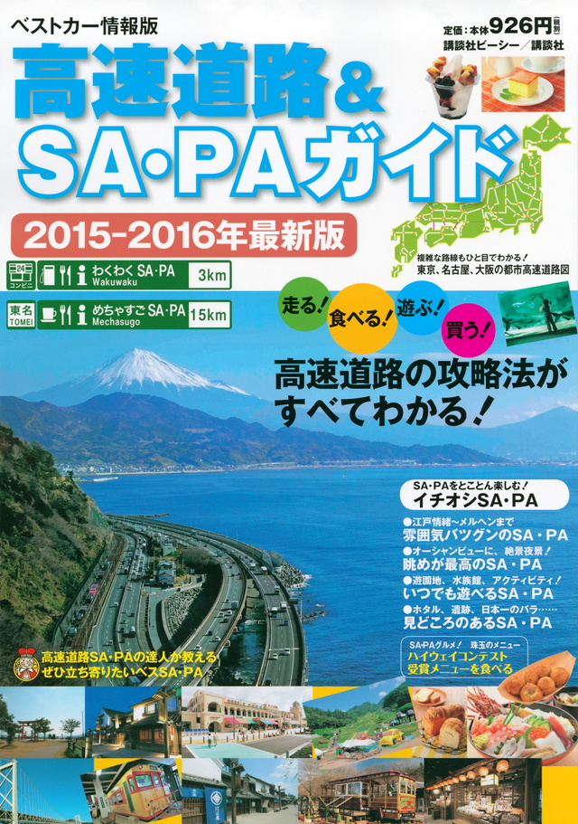 高速道路&SA・PAガイド2015-2016年最新版