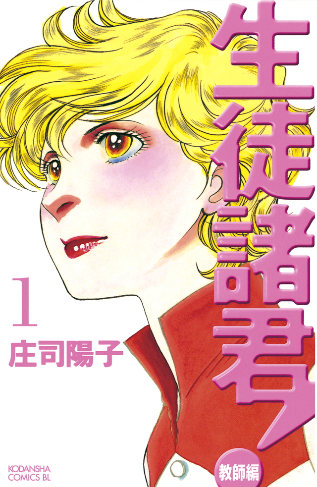 生徒諸君!教師編