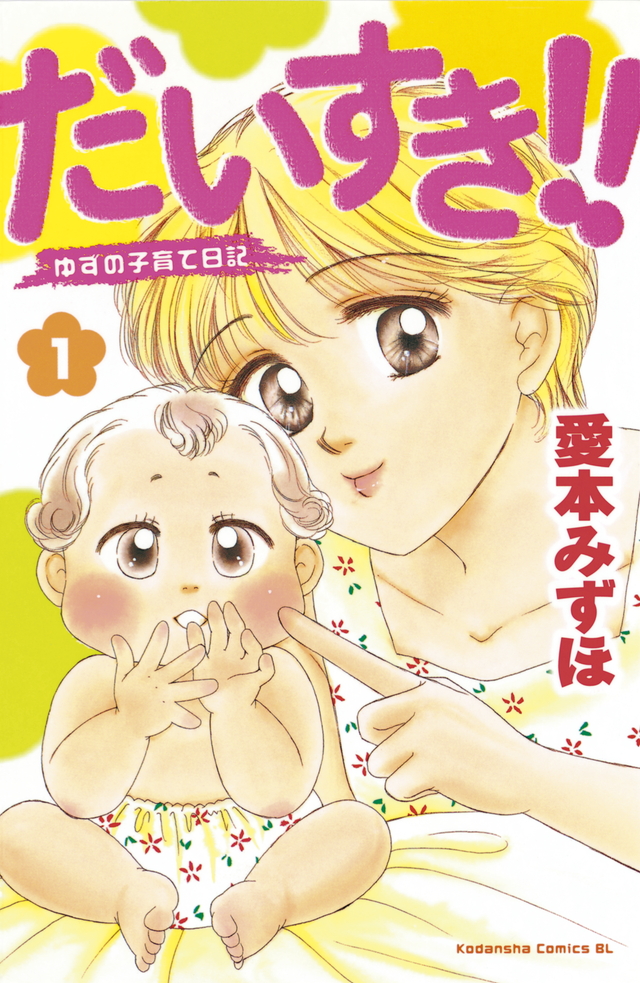 だいすき!! ゆずの子育て日記