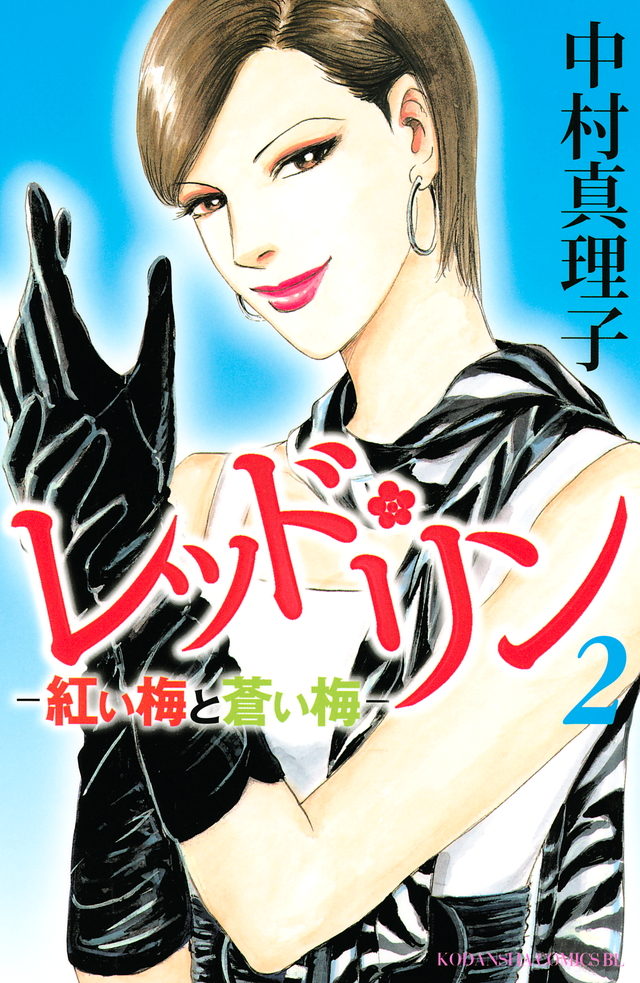 レッド・リン(2)