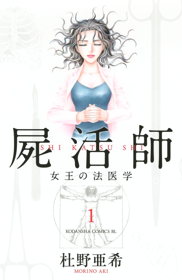 屍活師