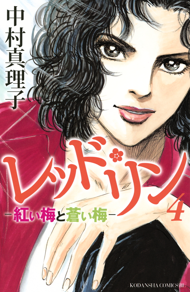 レッド・リン(4)