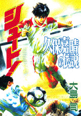 シュート! 久保嘉晴の伝説
