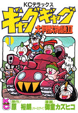 ギャグギャグ大貝獣物語2(1)