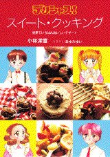 デリシャス! スイ-ト・クッキング』(小林 深雪,あゆみ ゆい