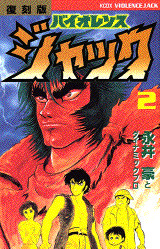 復刻版 バイオレンスジャック(2)