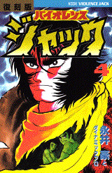 復刻版 バイオレンスジャック(4)