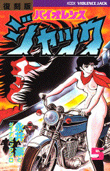 復刻版 バイオレンスジャック(5)