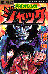 復刻版 バイオレンスジャック(6)