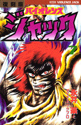 復刻版 バイオレンスジャック(7)<完>