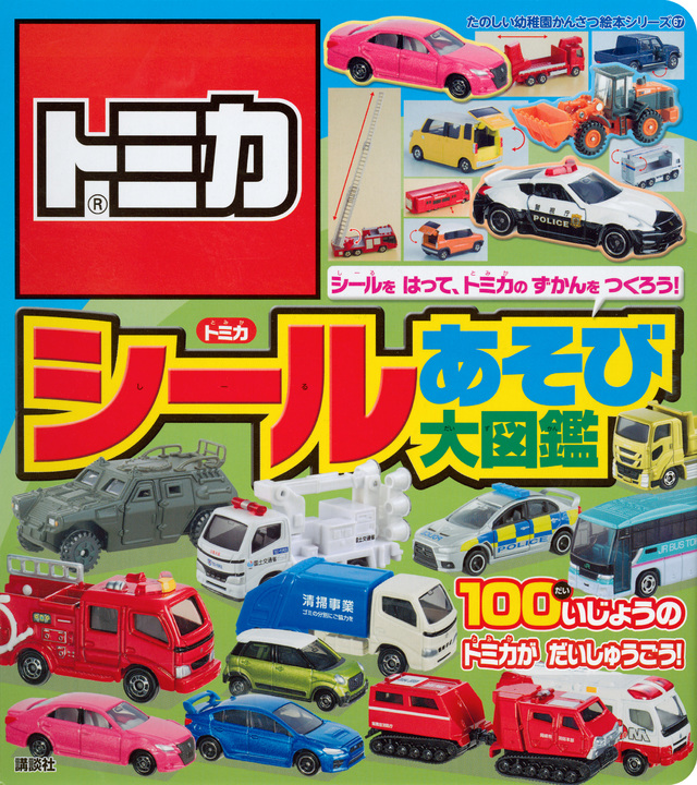 トミカ シールあそび大図鑑