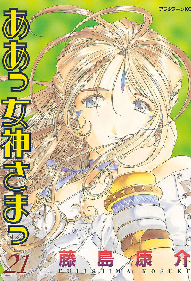 ああっ女神さまっ(21)