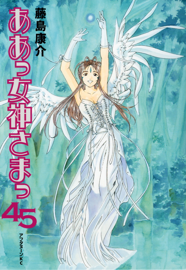 ああっ女神さまっ(45)